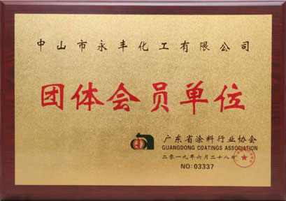 廣東省涂料行業協會團體會員單位 廣東省涂料行業協會團體會員單位
